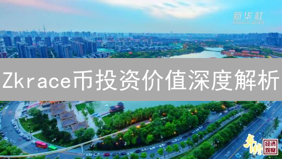 Zkrace币投资价值深度解析：隐私计算赛道新星？速看！