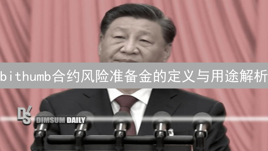 bithumb合约风险准备金的定义与用途解析