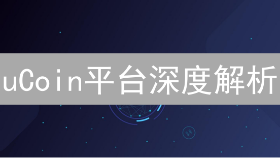 uCoin平台深度解析：新手必看，投资机会几何？