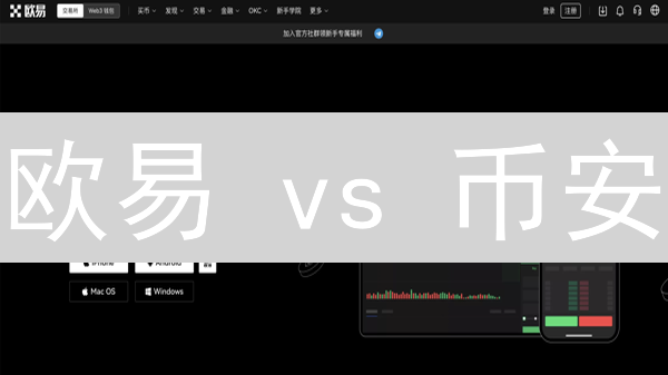 欧易 vs 币安：2024加密货币交易平台终极对决，谁更胜一筹？