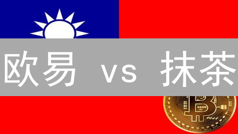 欧易 vs 抹茶：加密货币交易所终极对比指南【2024最新】