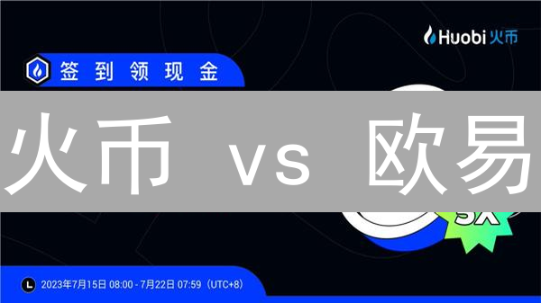 火币 vs 欧易：2024 交易所APP终极评测！谁更胜一筹？