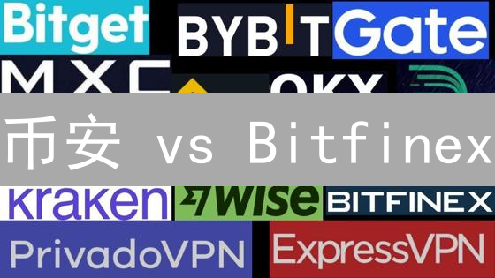 币安 vs Bitfinex：加密货币套利秘籍，稳赚不赔？