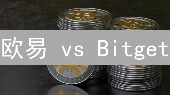 欧易 vs Bitget：谁更合规？数字货币交易平台终极PK！