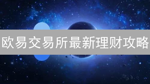 欧易交易所最新理财攻略：余币宝 vs DeFi挖矿，哪种收益更高？今天就来试试！