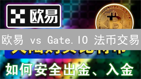 欧易 vs Gate.IO 法币交易：谁更划算？新手必看！
