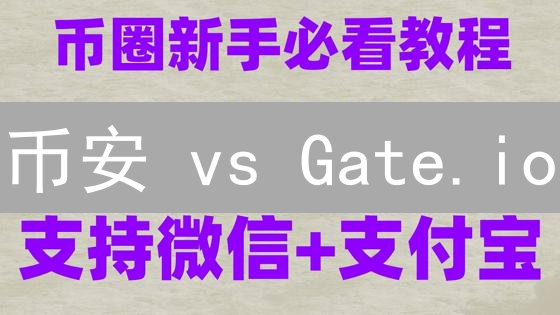 币安 vs Gate.io：2024 加密货币交易手续费终极PK！