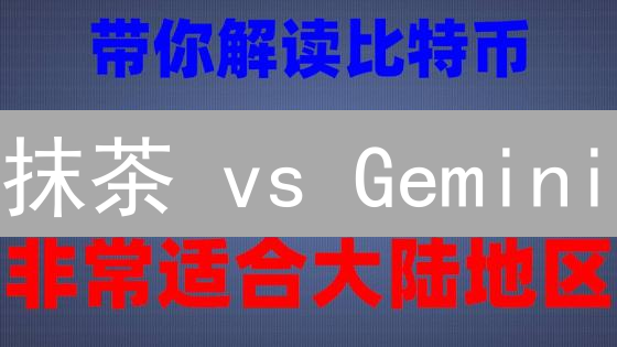 抹茶 vs Gemini：掘金新币，安全至上？双雄对决深度解析！