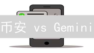 币安 vs Gemini：社区投票哪个更给力？新手指南！