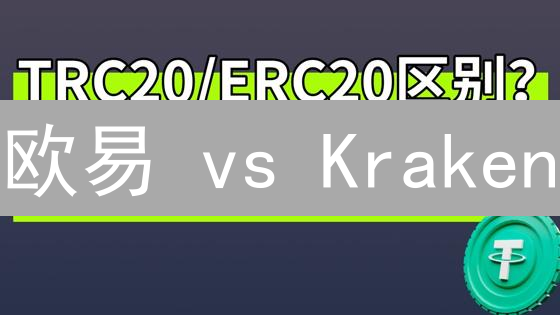 欧易 vs Kraken：谁才是提币速度之王？【深度测评】