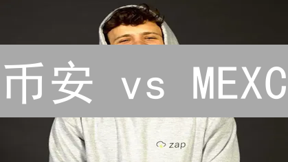 币安 vs MEXC：加密货币跨币种兑换，哪个更划算？