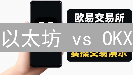 以太坊 vs OKX：颠覆性技术还是中心化交易所？6个关键对比！