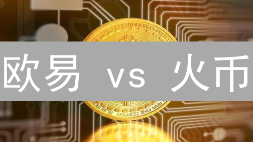 欧易 vs 火币：谁是数字货币交易的首选平台？深度对比分析！