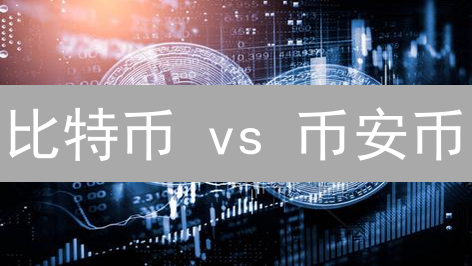 比特币 vs 币安币：谁才是加密货币之王？深度解析！