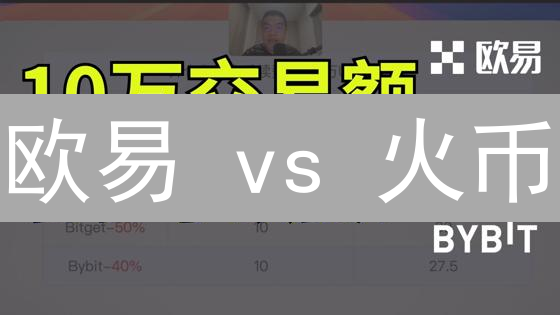 欧易 vs 火币：交易费用终极对比！选哪个更省钱？