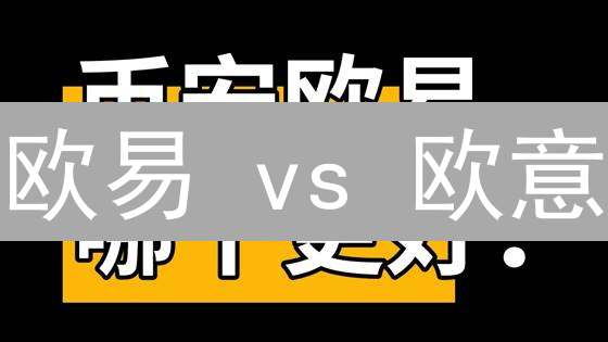 欧易 vs 欧意：加密货币交易平台终极选择指南，避坑必看！