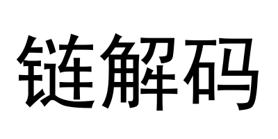 链解码